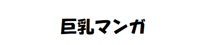 巨乳マンガ